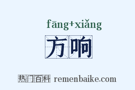 方响是什么意思的图片